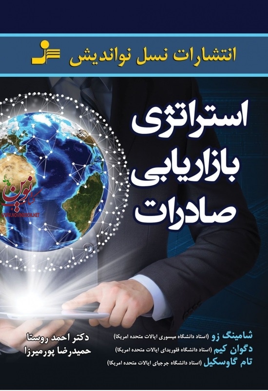 استراتژی بازاریابی صادرات شامینگ زو با ترجمه ی احمد روستا انتشارات نسل نواندیش